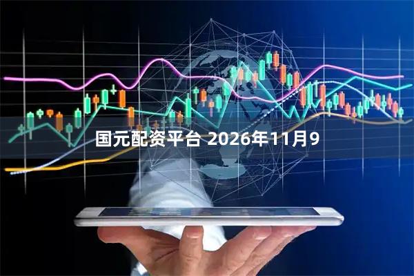 国元配资平台 2026年11月9