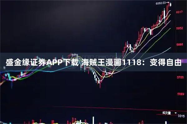 盛金缘证券APP下载 海贼王漫画1118：变得自由