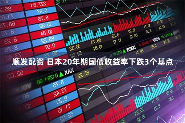 顺发配资 日本20年期国债收益率下跌3个基点